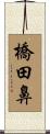橋田鼻 Scroll