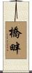 橋畔 Scroll