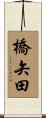 橋矢田 Scroll