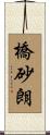 橋砂朗 Scroll