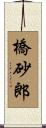 橋砂郎 Scroll