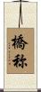 橋称 Scroll