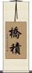 橋積 Scroll