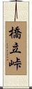 橋立峠 Scroll