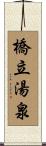 橋立湯泉 Scroll
