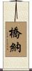 橋納 Scroll