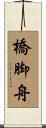 橋脚舟 Scroll