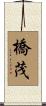 橋茂 Scroll