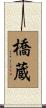橋蔵 Scroll