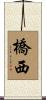 橋西 Scroll