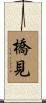 橋見 Scroll