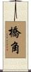 橋角 Scroll