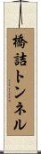 橋詰トンネル Scroll
