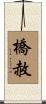 橋赦 Scroll