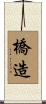橋造 Scroll