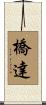 橋達 Scroll