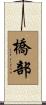 橋部 Scroll