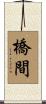 橋間 Scroll