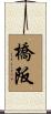 橋阪 Scroll