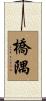 橋隅 Scroll