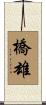 橋雄 Scroll