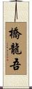 橋龍吾 Scroll