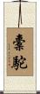 橐駝 Scroll