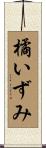 橘いずみ Scroll