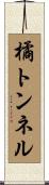 橘トンネル Scroll
