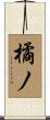 橘ノ Scroll