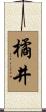 橘井 Scroll