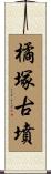 橘塚古墳 Scroll