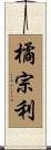 橘宗利 Scroll