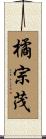 橘宗茂 Scroll