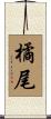 橘尾 Scroll