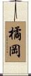 橘岡 Scroll