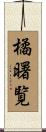 橘曙覧 Scroll
