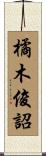 橘木俊詔 Scroll