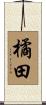 橘田 Scroll