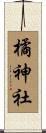 橘神社 Scroll