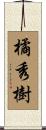 橘秀樹 Scroll