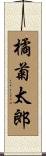 橘菊太郎 Scroll