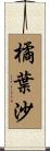 橘葉沙 Scroll