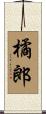 橘郎 Scroll