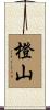 橙山 Scroll