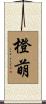 橙萌 Scroll