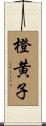 橙黄子 Scroll