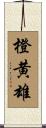 橙黄雄 Scroll
