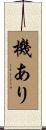 機あり Scroll