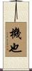 機也 Scroll